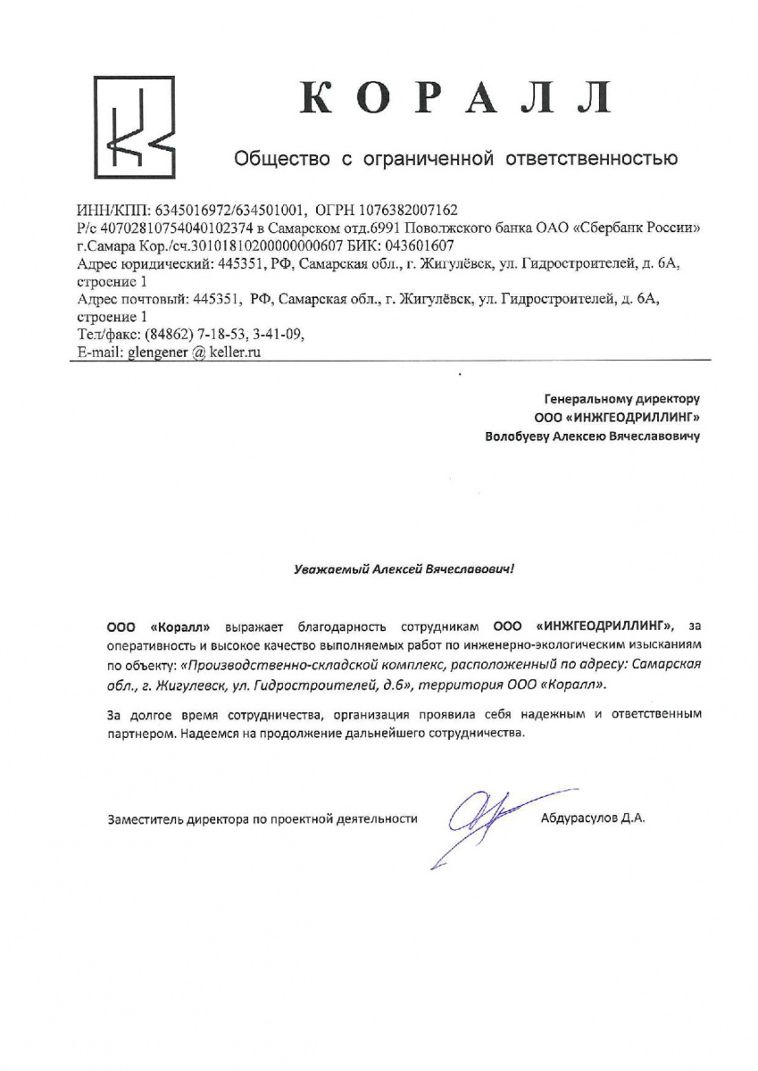 Благодарственное письмо от ООО «Коралл» компании ИнжГеоДриллинг