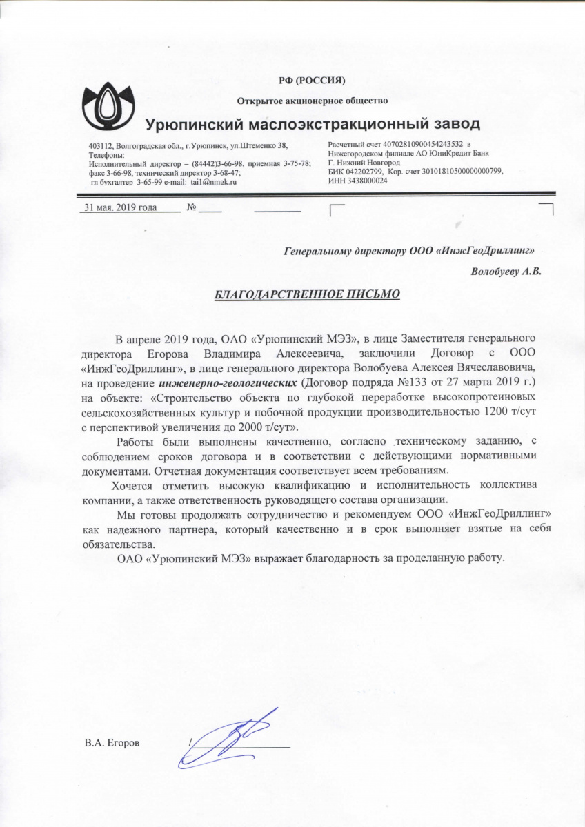 Благодарственное письмо от ОАО «Урюпинский МЭЗ» компании ИнжГеоДриллинг