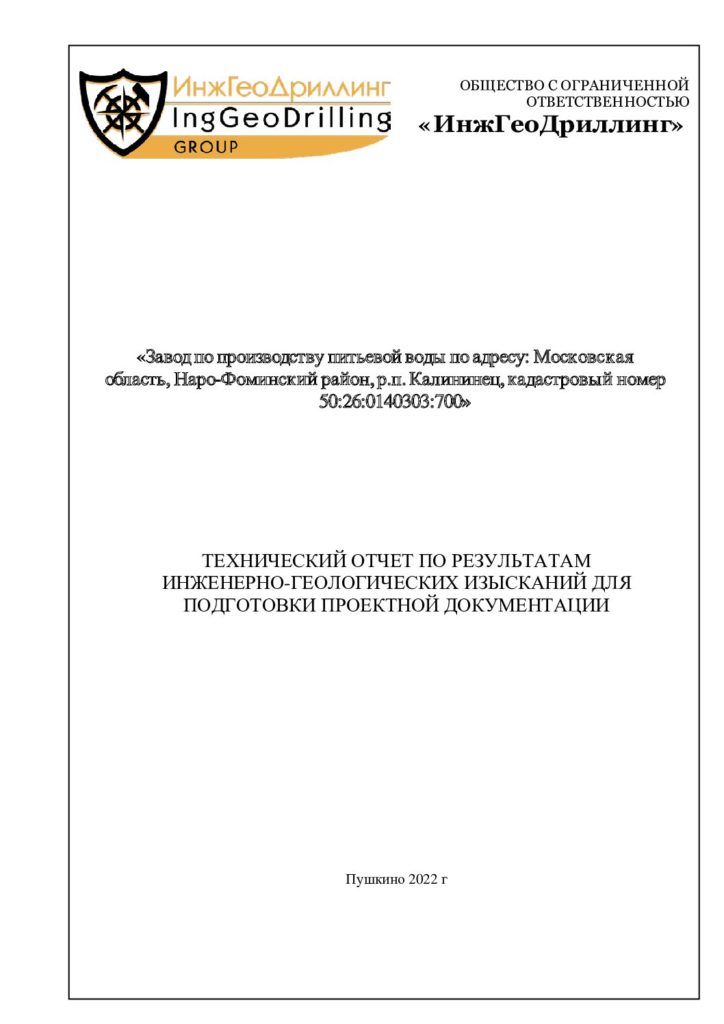 Технический отчет по инженерно-геологическим изысканиям — ООО ИнжГеоДриллинг